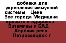 VMM - добавка для укрепления иммунной системы › Цена ­ 2 150 - Все города Медицина, красота и здоровье » Витамины и БАД   . Карелия респ.,Петрозаводск г.